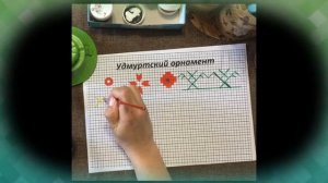 Мастер класс по ознакомлению с основными элементами удмуртского орнамента.