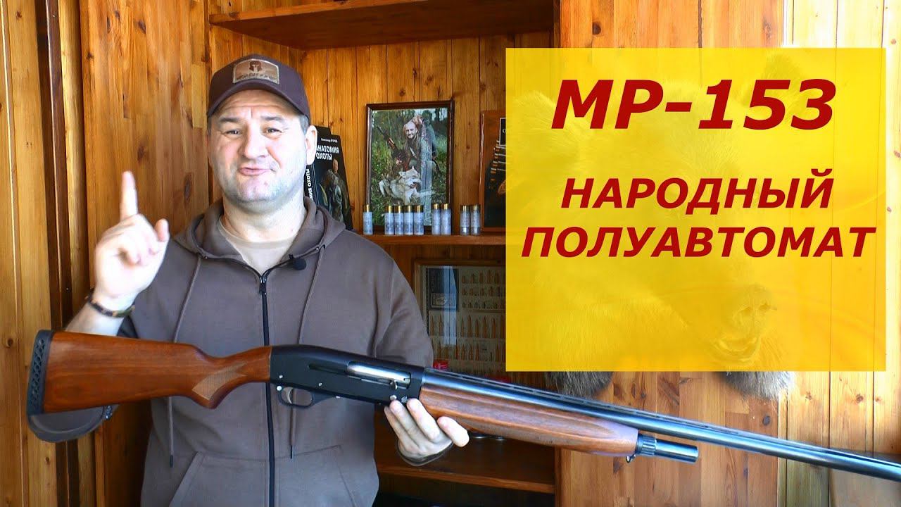 МР-153. Брать или нет? За что его любят Охотники? Все что Вы хотели знать о нем но боялись спросить смотреть онлайн