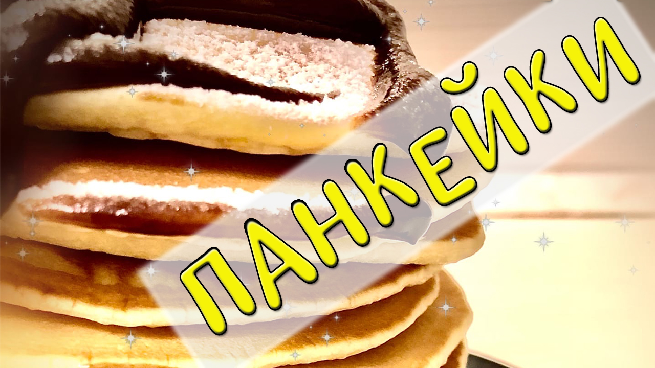 Этот рецепт покорил моё сердце - АМЕРИКАНСКИЕ ПАНКЕЙКИ. Просто и Вкусно.