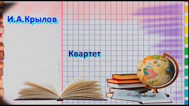 #53. И.А.Крылов. Квартет