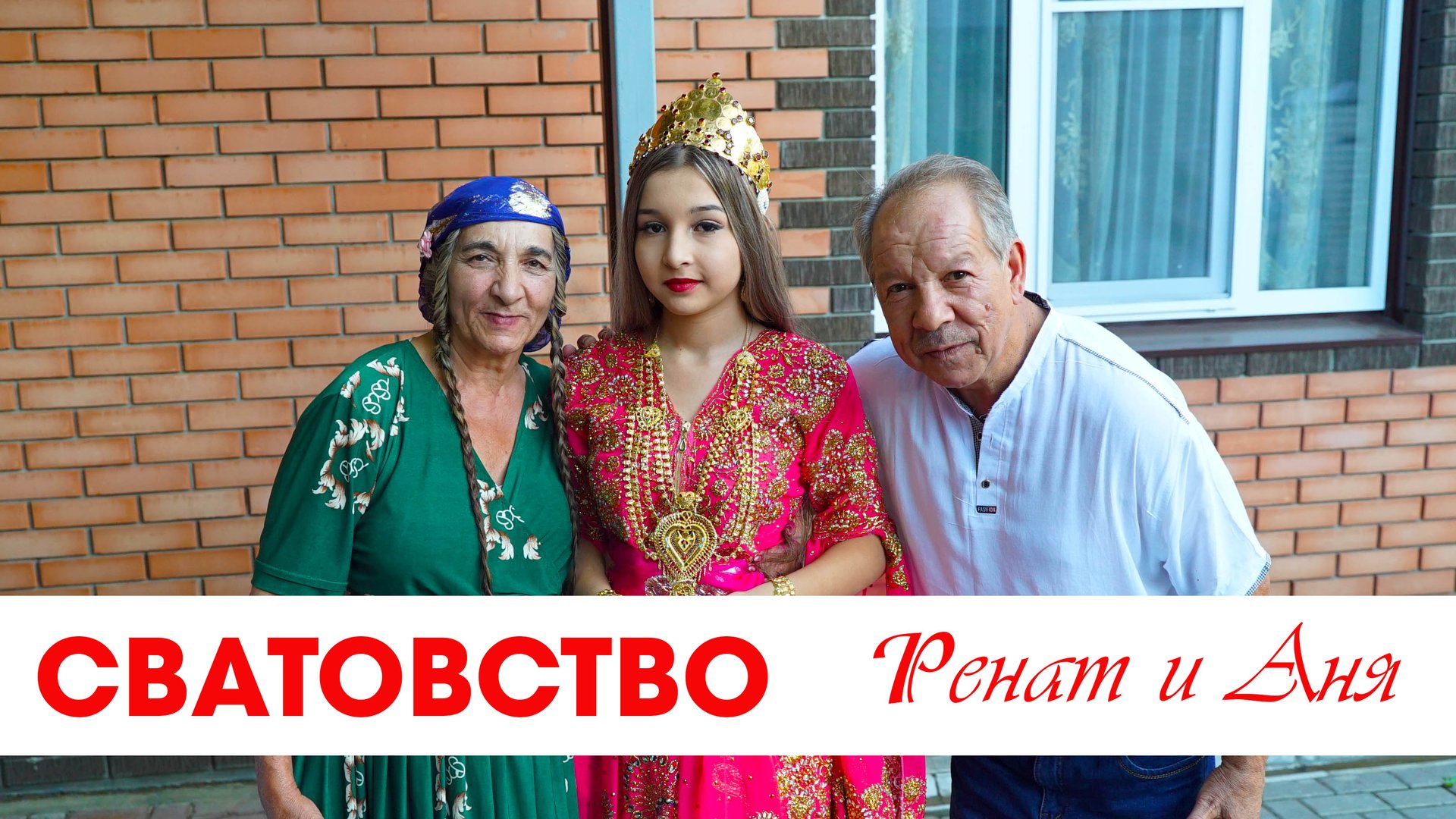 ЦЫГАНСКОЕ СВАТОВСТВО РЕНАТ И АНЯ смотреть онлайн