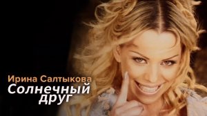Ирина Салтыкова - Солнечный друг