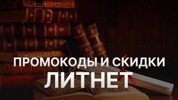 Промокод Литнет на заказ - Купон Litnet - Скидка Litnet 2024