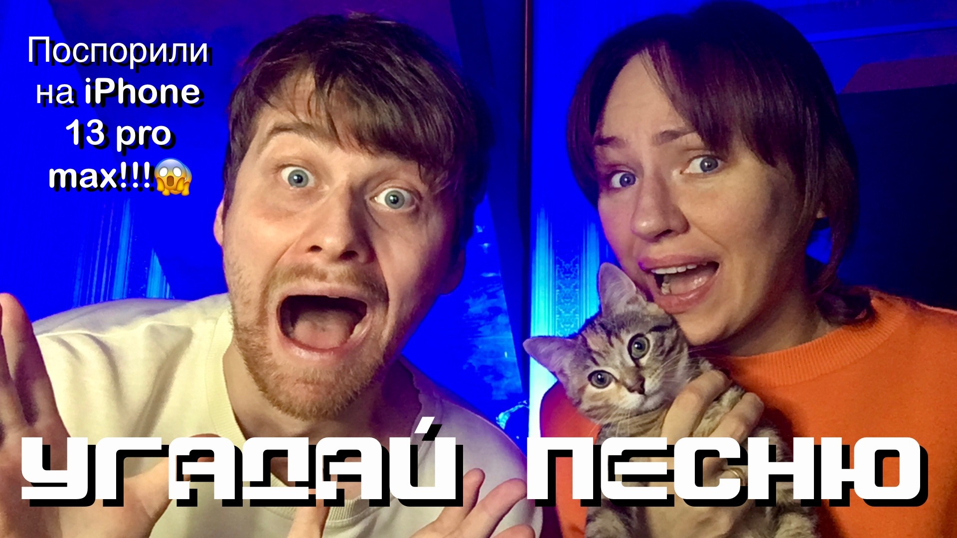 Играем онлайн в Угадай песню!!! ПОСПОРИЛИ НА АЙФОН!!! НОВОГОДНИЙ НОЧНОЙ СТРИМ! смотреть онлайн