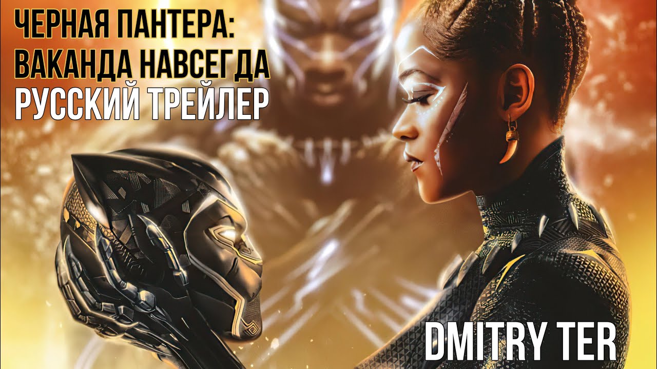 Чёрная пантера 2: Ваканда навсегда | Русский трейлер