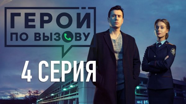 «Герой по вызову». 4 серия