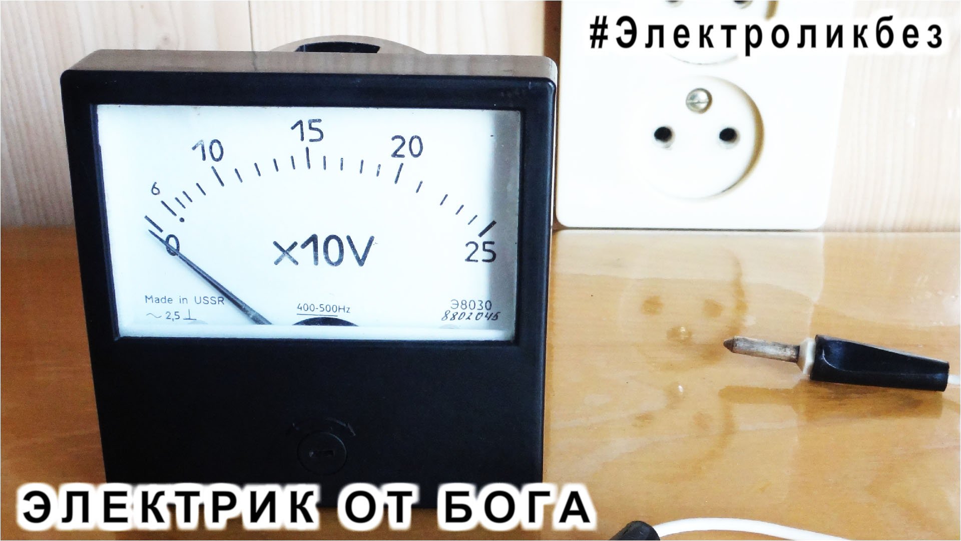 Урок 5 Вольтметр из СССР что и как он измеряет Электроликбез ЭЛЕКТРИК от БОГА смотреть онлайн