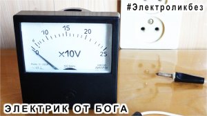 Урок 5 Вольтметр из СССР что и как он измеряет Электроликбез ЭЛЕКТРИК от БОГА