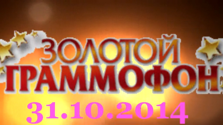 Хит-парад "Золотой граммофон" 31.10.2014 смотреть онлайн