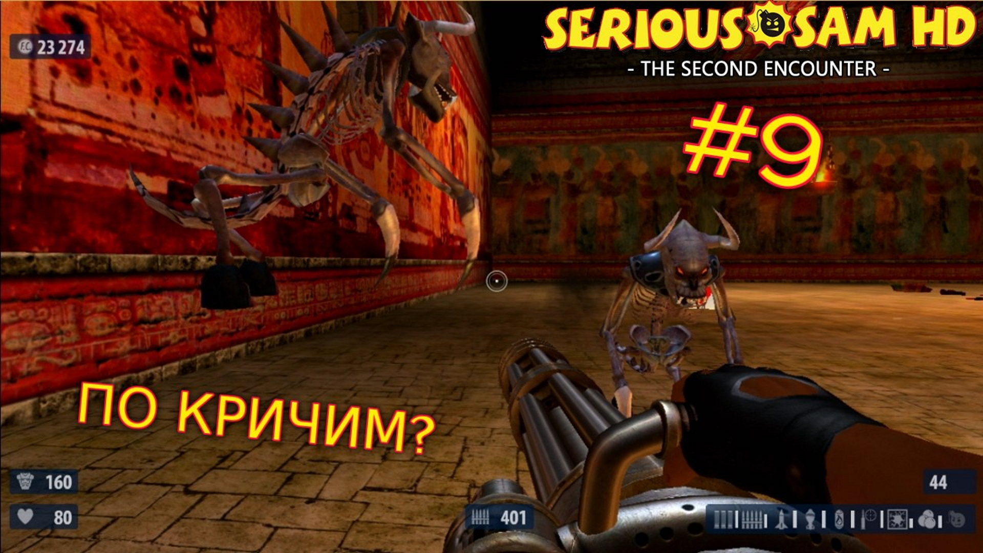 Serious Sam HD: The Second Encounter. №9 - ПО КРИЧИМ? смотреть онлайн