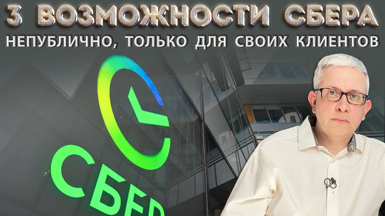 Чтобы защитить свои деньги и данные, Сбер дает 3 возможности своим клиентам. Воспользуйтесь ими! смотреть онлайн