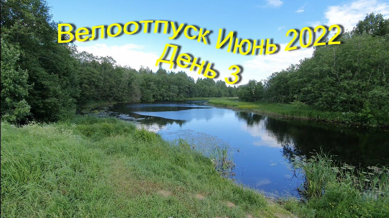 Велоотпуск Июнь 2022 (день3) смотреть онлайн