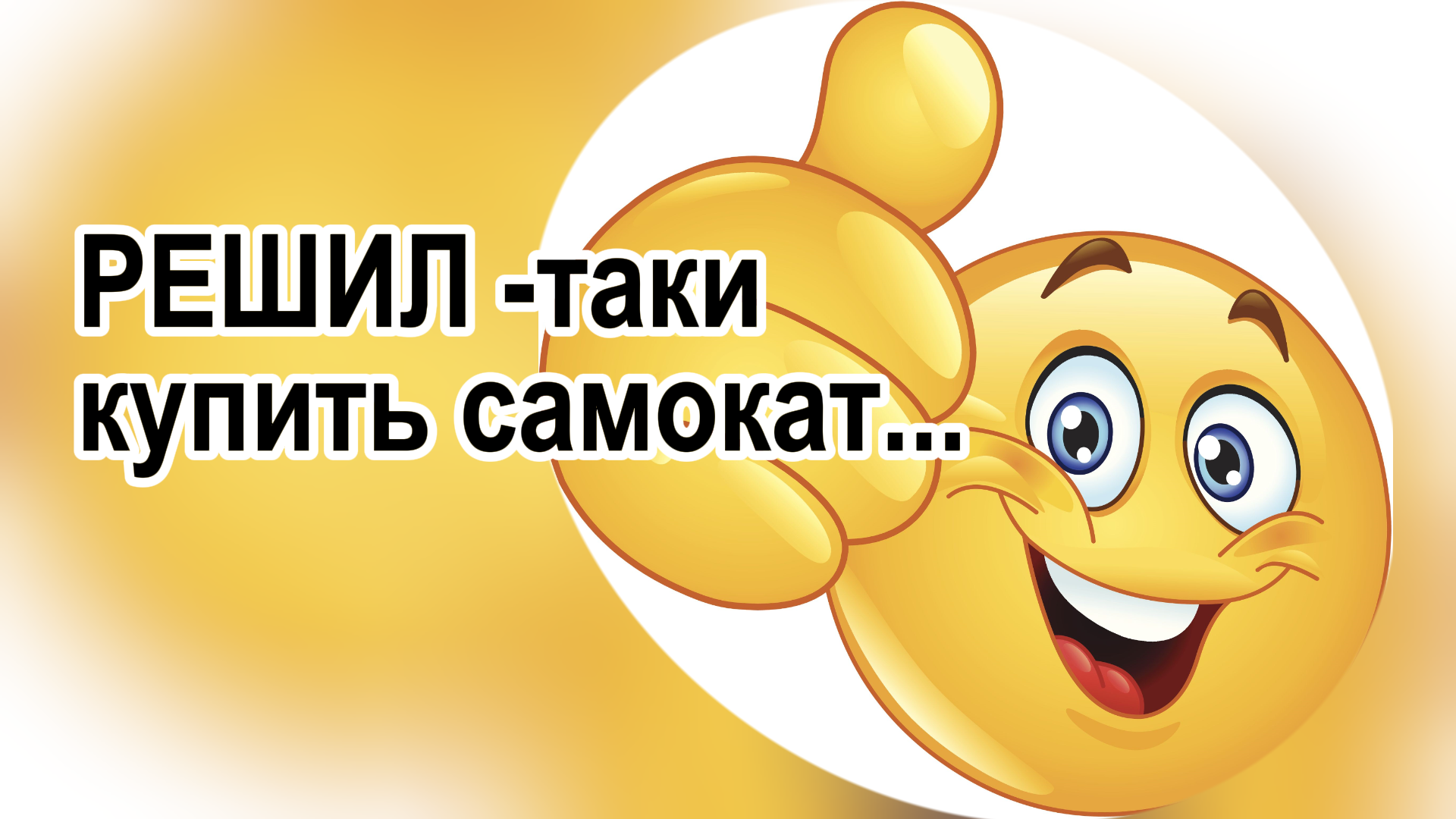 Решил купить самокат. #юмор #электросамокат #прикол смотреть онлайн