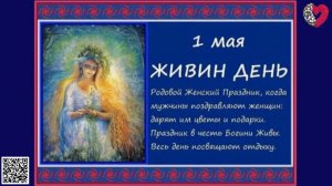 1 мая - Живин день