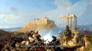 θούριοσ-Греческая песня свободы