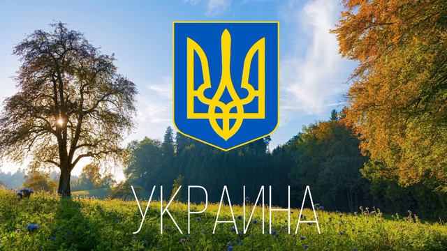 -Гимн Украины-//2\\ смотреть онлайн