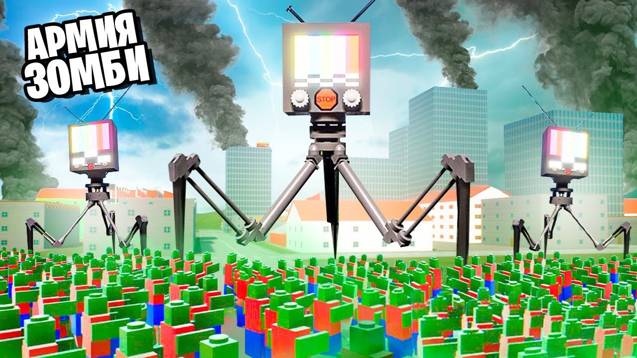 ЛЕГО ЗОМБИ АПОКАЛИПСИС! ОГРОМНЫЙ ТЕЛЕВИЗОРОГОЛОВЫЙ ПРОТИВ АРМИИ ЛЕГО ЗОМБИ В BRICK RIGS смотреть онлайн