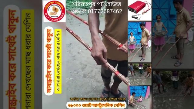 মাছ ধরার ইলেকট্রিক মেশিন এখন বাংলাদেশে, মাছ ধরা, ফিস স্টানার, Electric Fishing Machine