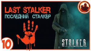 S.T.A.L.K.E.R. ПОСЛЕДНИЙ СТАЛКЕР # 10 Разведка в Темной долине