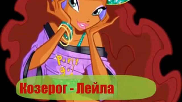 Кто ты из винкс по знаку зодиака. смотреть онлайн