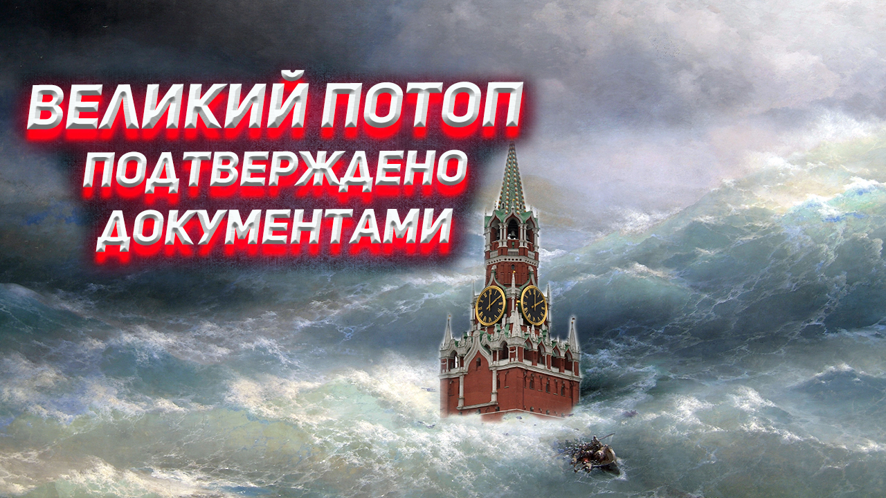 Три года без лета и Великий потоп. Подтверждено документами. смотреть онлайн