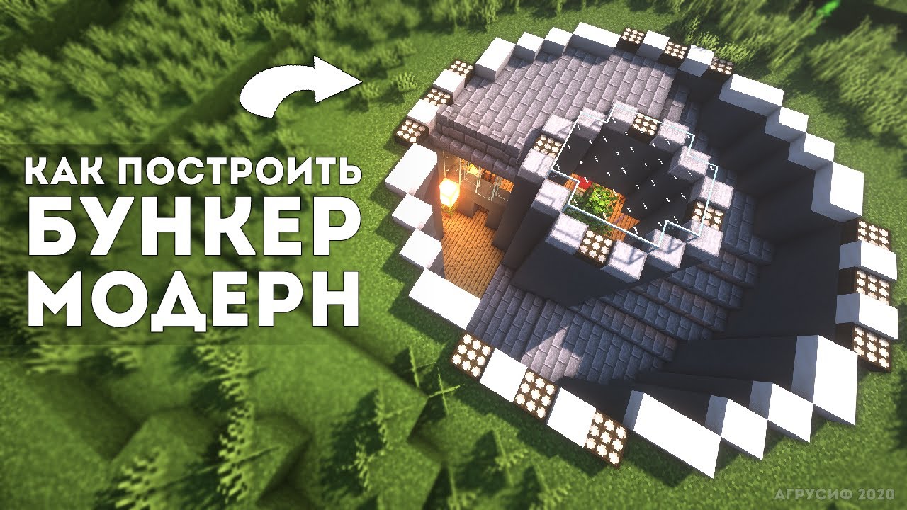 Как построить бункер в стиле модерн в майнкрафте смотреть онлайн