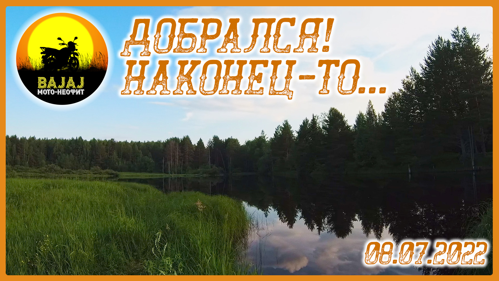 08.07.2022_Bajaj Boxer 150_Добрался! Наконец-то... смотреть онлайн