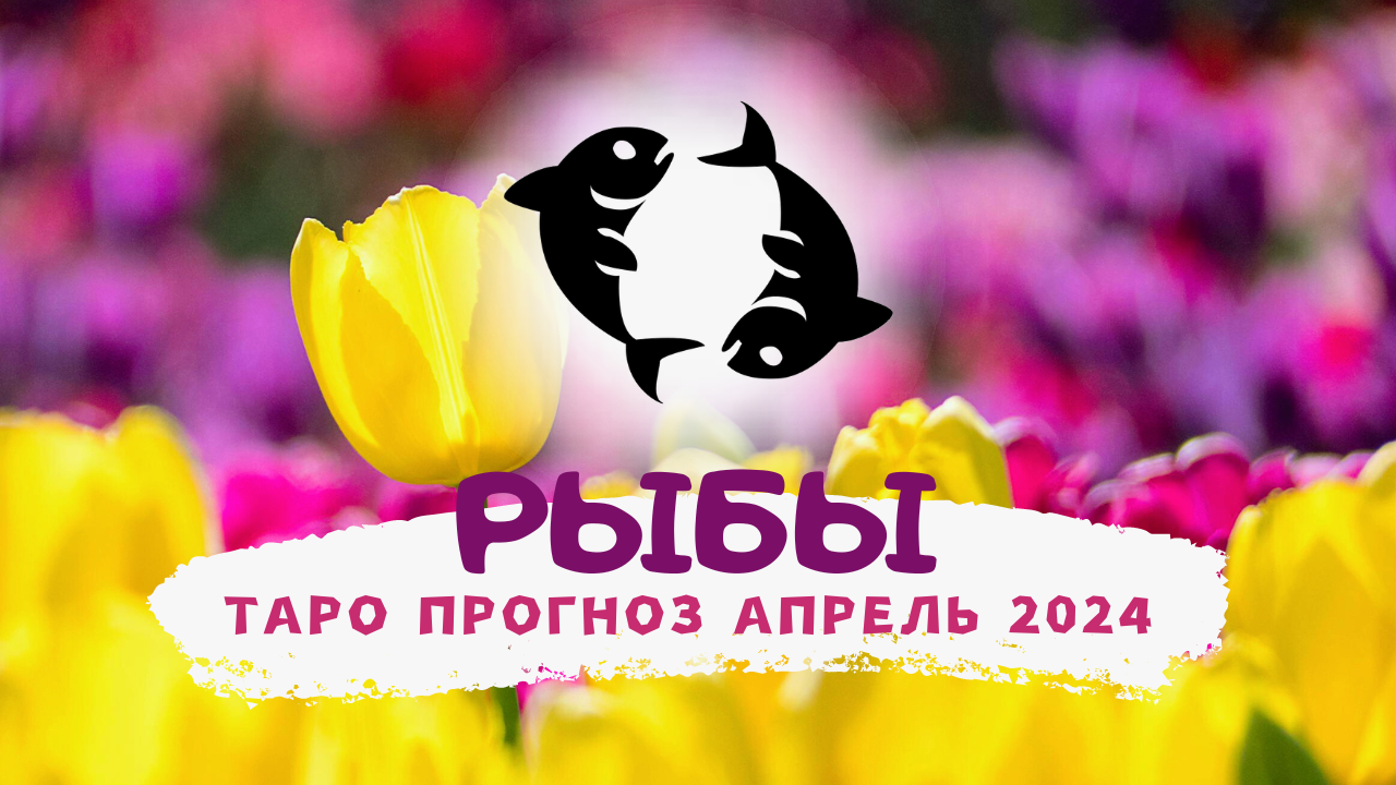 ♓ РЫБЫ: АПРЕЛЬ 2024! Таро прогноз! смотреть онлайн