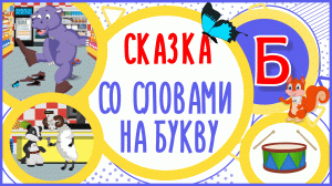 УЧИМ букву Б и слова на Б в мультике "МАГАЗИН НА БУКВУ Б" #Развиваемречь