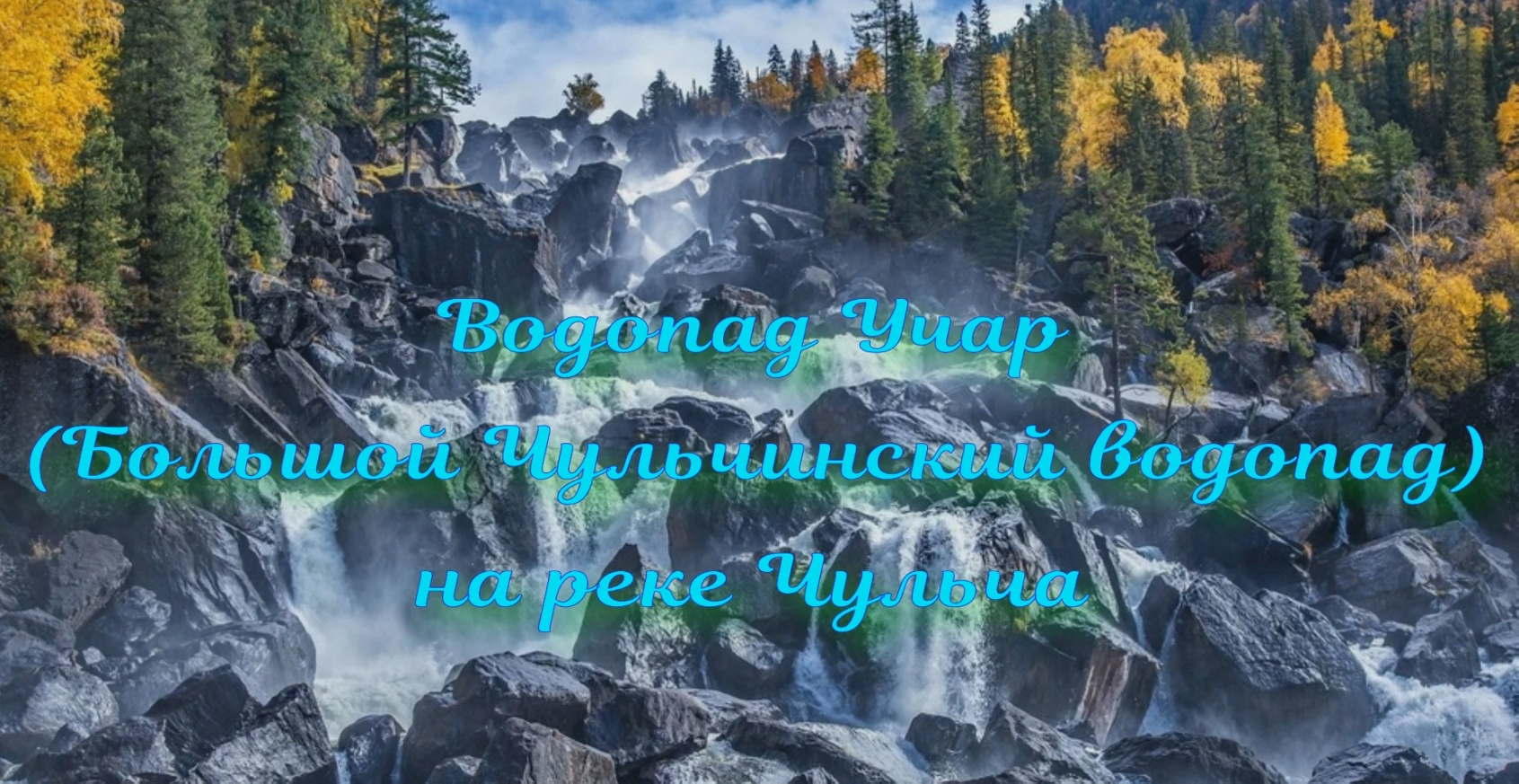 Привлекательный, таинственный и неукротимый водопад Учар на Алтае