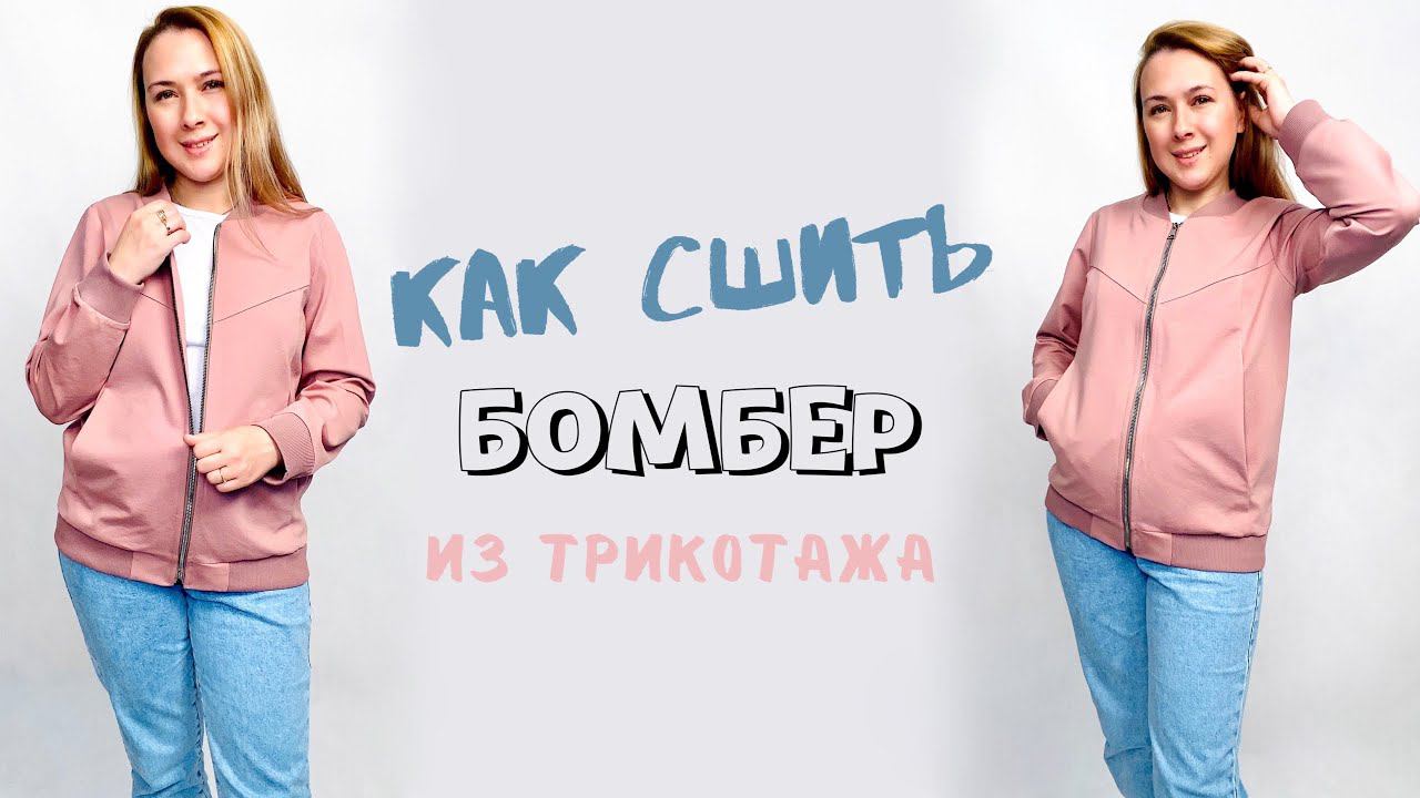 Как сшить бомбер из трикотажа |TIM_hm| смотреть онлайн