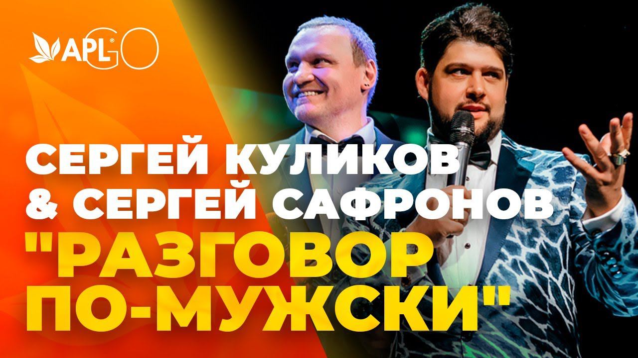СЕРГЕЙ КУЛИКОВ & СЕРГЕЙ САФРОНОВ "РАЗГОВОР ПО-МУЖСКИ" смотреть онлайн