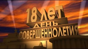 Футаж с днём рождения 18 лет