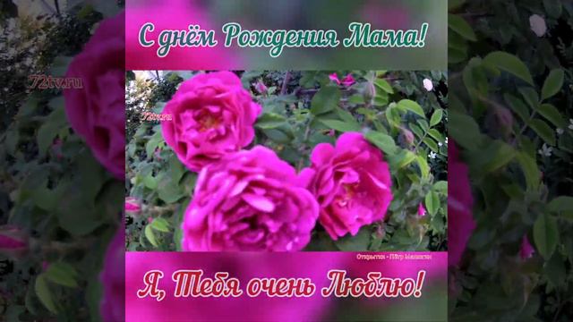 Поздравление - С днём рождения мама! смотреть онлайн
