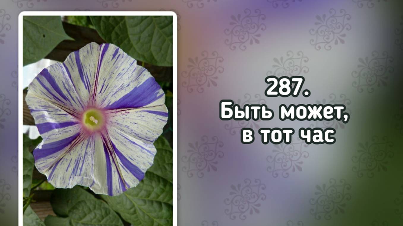 Гимны надежды 287 Быть может, в тот час (-) смотреть онлайн
