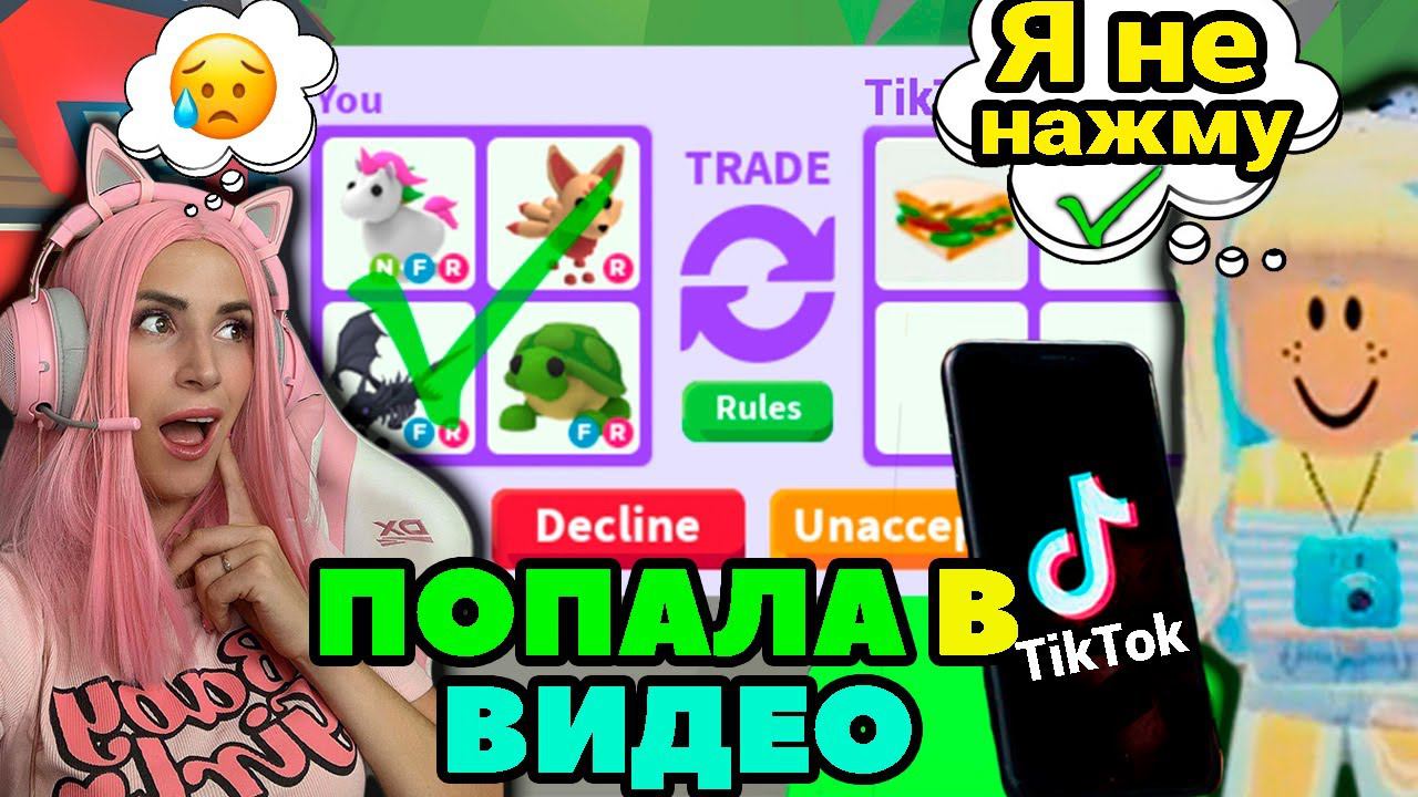 СНИМАЮ видео ТИКТОК в Adopt Me | ПРИТВОРИЛАСЬ ТИКТОКЕРОМ Roblox Адопт Ми Ищу обманщиков №10 смотреть онлайн