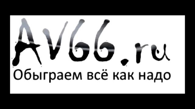 av66.ru Аудио ролик для радио. Подробности на http://av66.ru/ смотреть онлайн