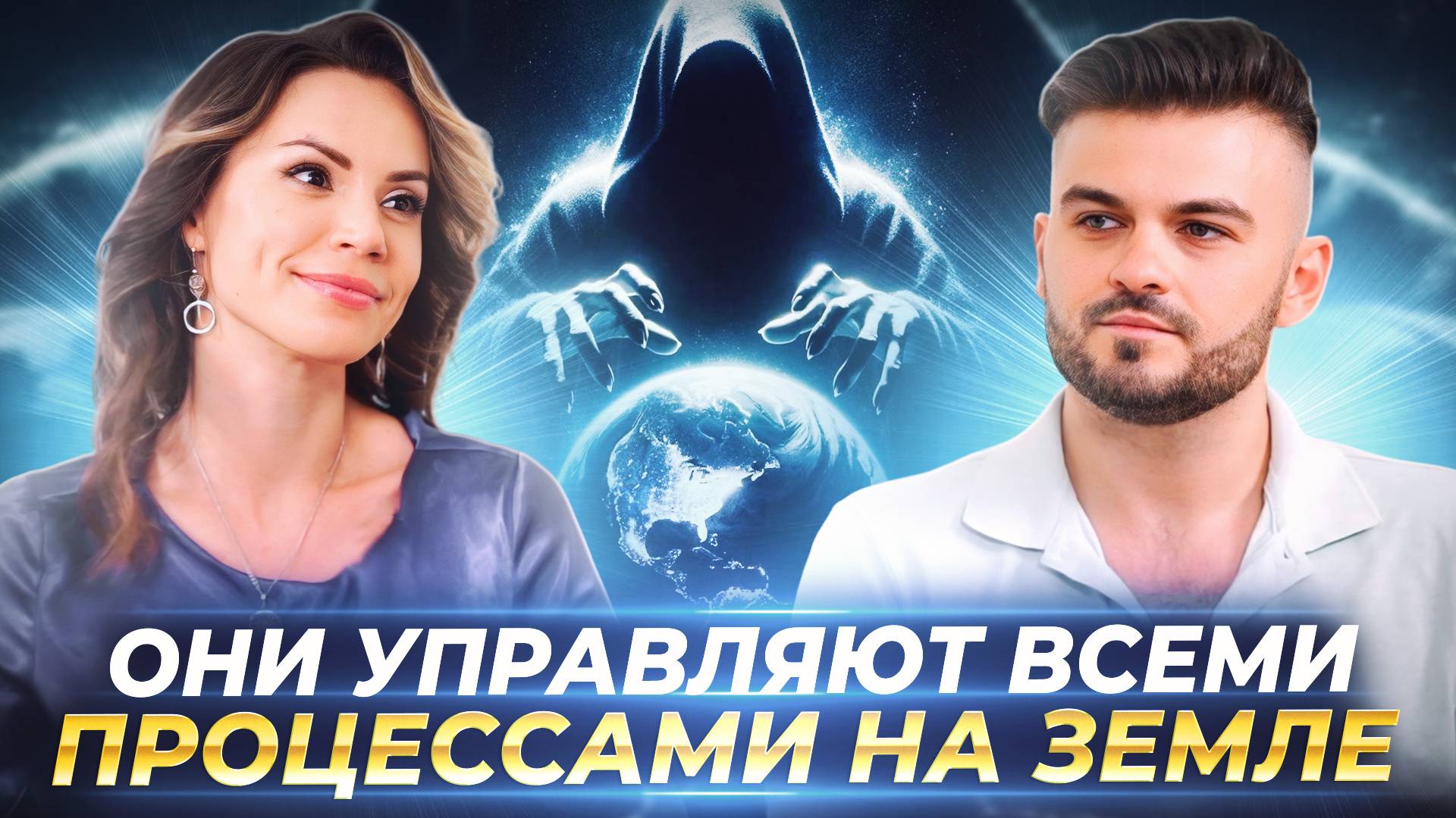 РЕАЛЬНЫЕ ХОЗЯЕВА ПЛАНЕТЫ, ИЗМЕНЕНИЯ ЗЕМЛИ И БУДУЩЕЕ ЧЕЛОВЕЧЕСТВА — ЕКАТЕРИНА САМОЙЛОВА смотреть онлайн