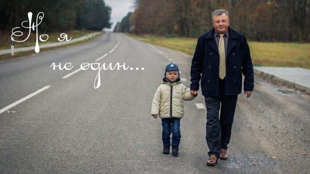 Христианская песня.Но я не один... смотреть онлайн