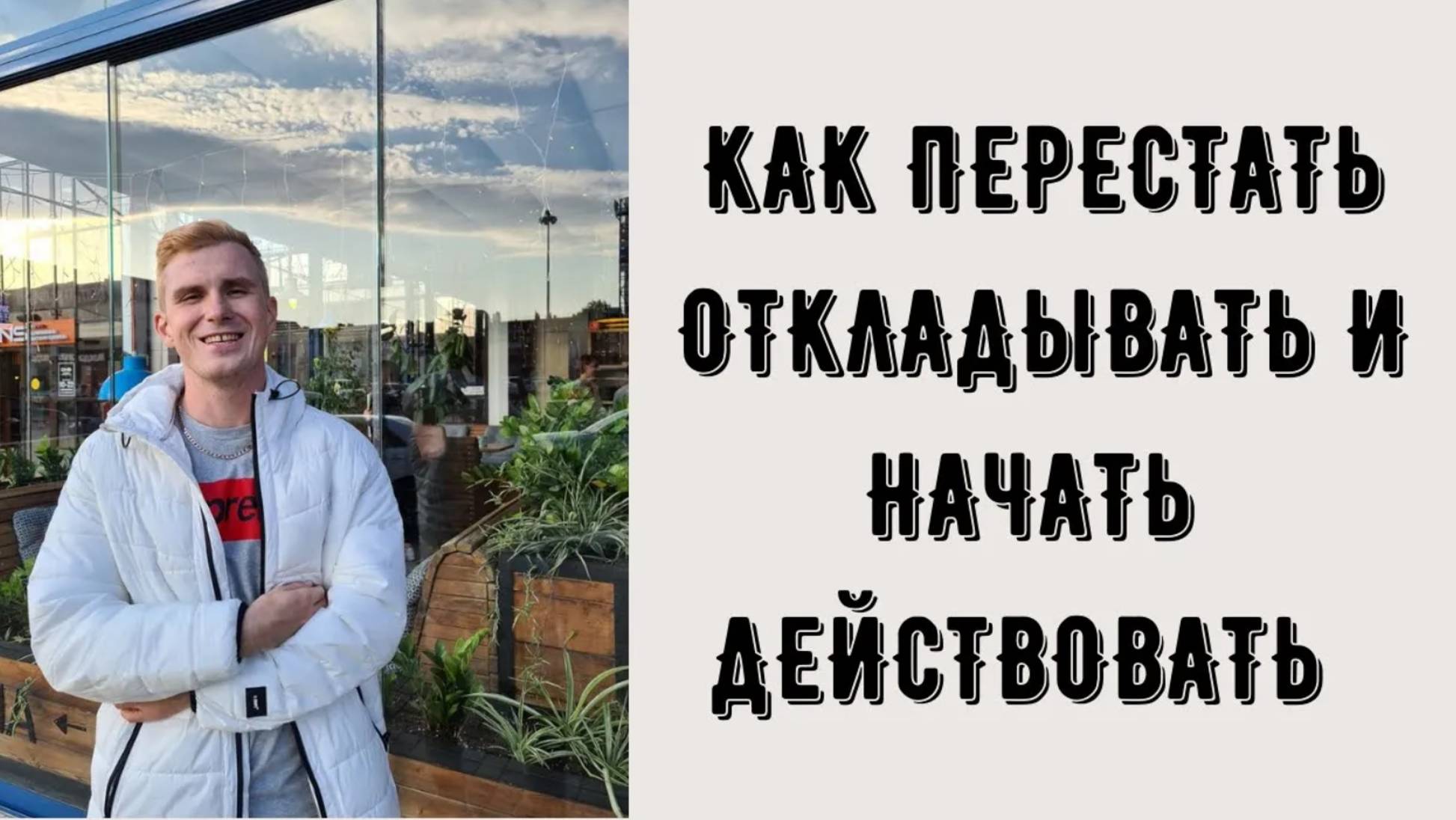 Прокрастинация. Как перестать откладывать и начать действовать. Как справиться смотреть онлайн