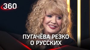 «Были холопами, стали рабами» - Пугачёва резко о русских. Её коллеги: «А ты королева что ли?»