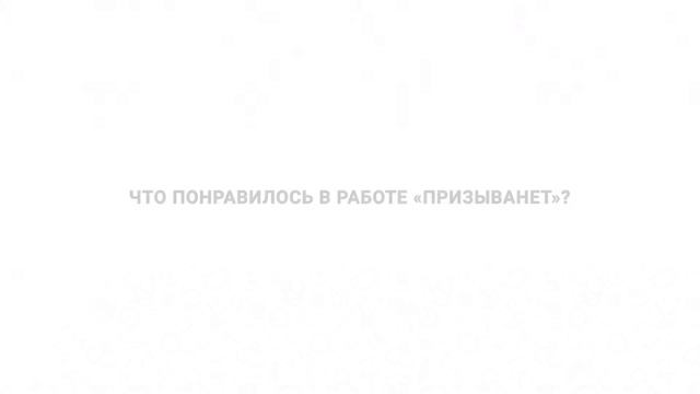 Сотрудники ПризываНет всегда поддерживали. Отзыв клиента. смотреть онлайн