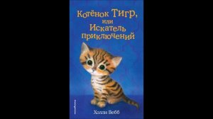 Холли Вебб Котенок Тигр или Искатель приключений