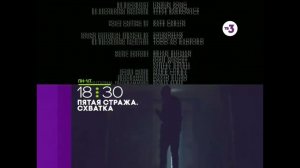 Анонс "Пятая Стража. Схватка" в титрах "Туман" (США, 2005) (ТВ3, 2016)