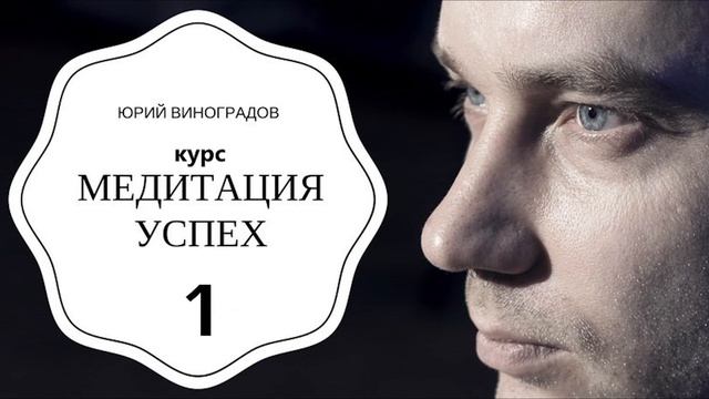 Медитация Настройка на Успех - Курс, медитация 1 смотреть онлайн