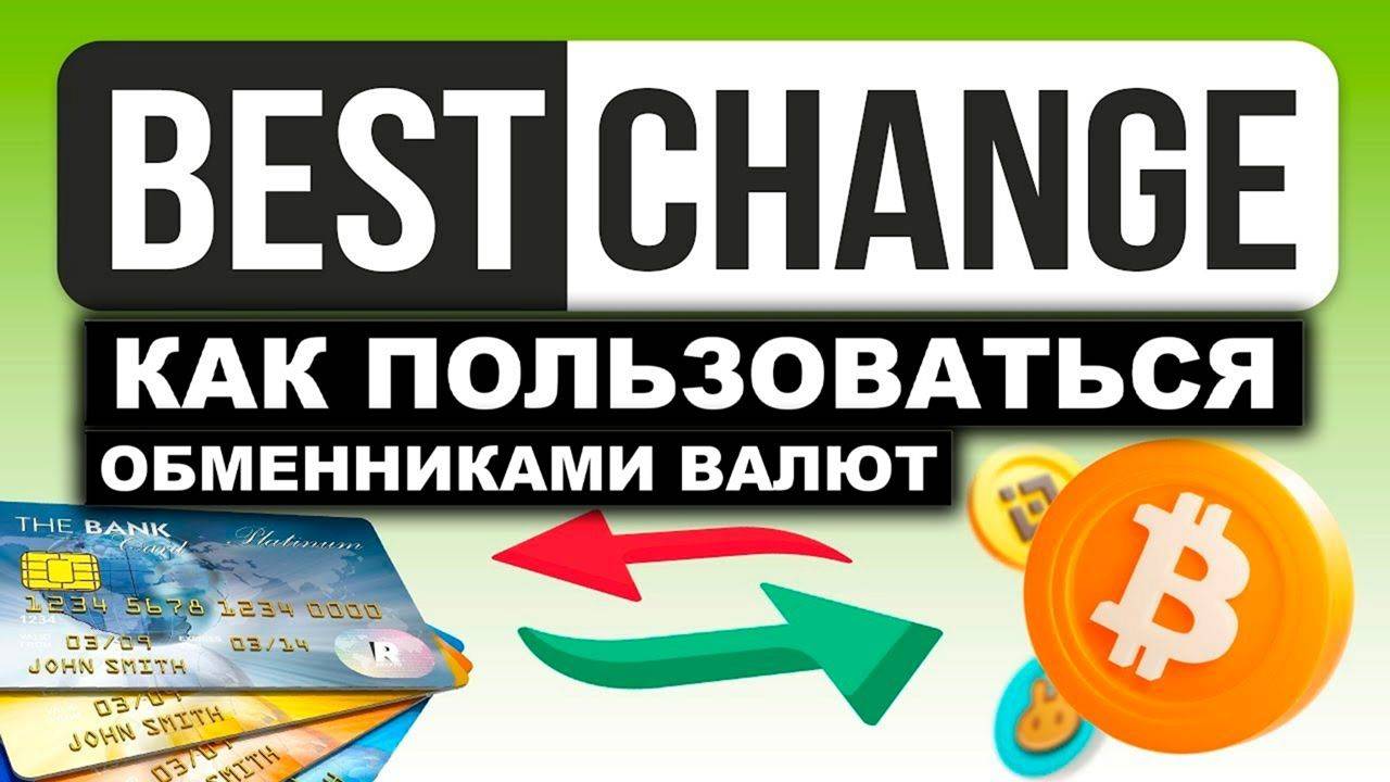 Как Купить Криптовалюту с Помощью BestChange | Подробный Обзор смотреть онлайн