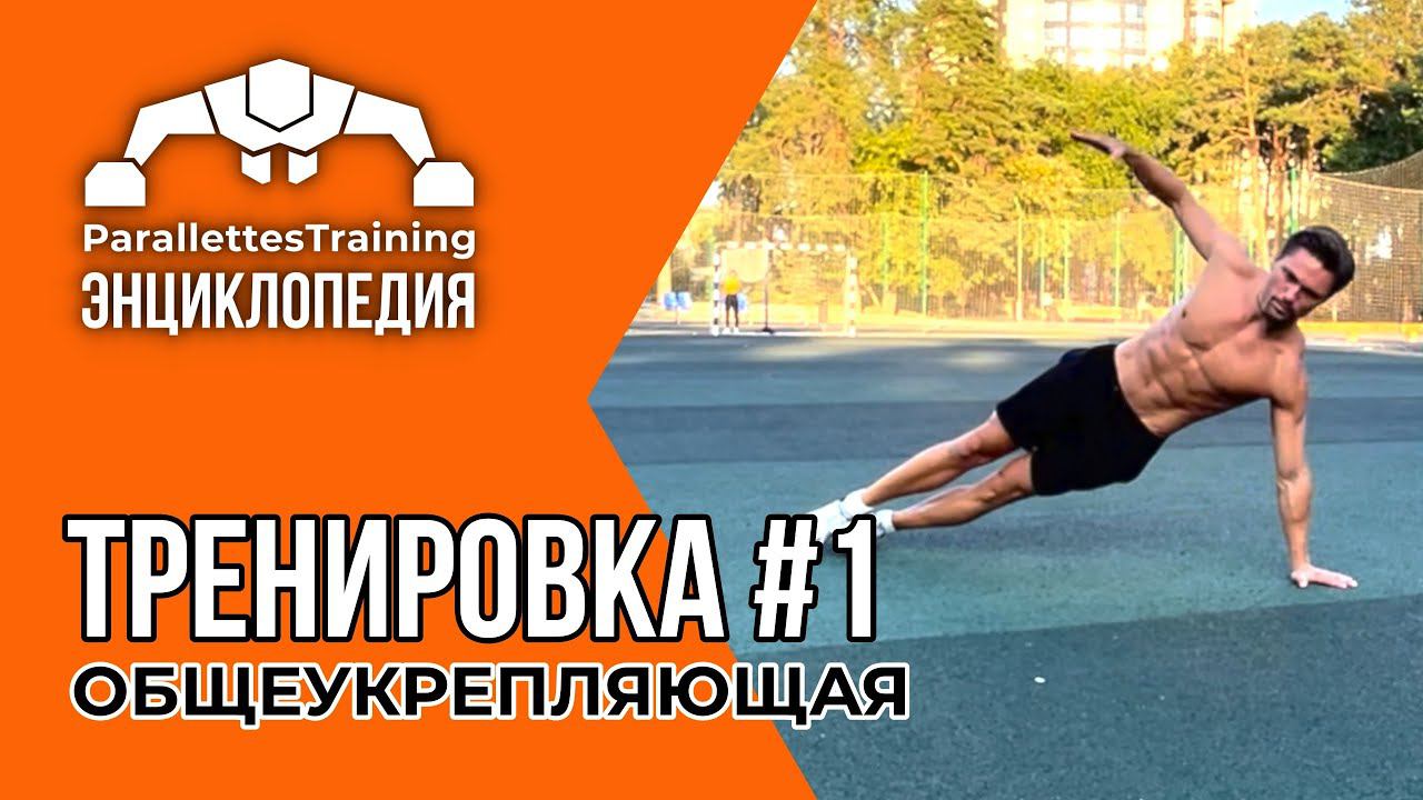ЗАРЯД ЭНЕРГИЕЙ НА ВЕСЬ ДЕНЬ | Parallettes Training #1 смотреть онлайн