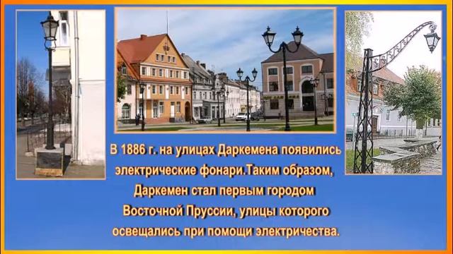 Достопримечательности г Озёрска Калининградской области смотреть онлайн