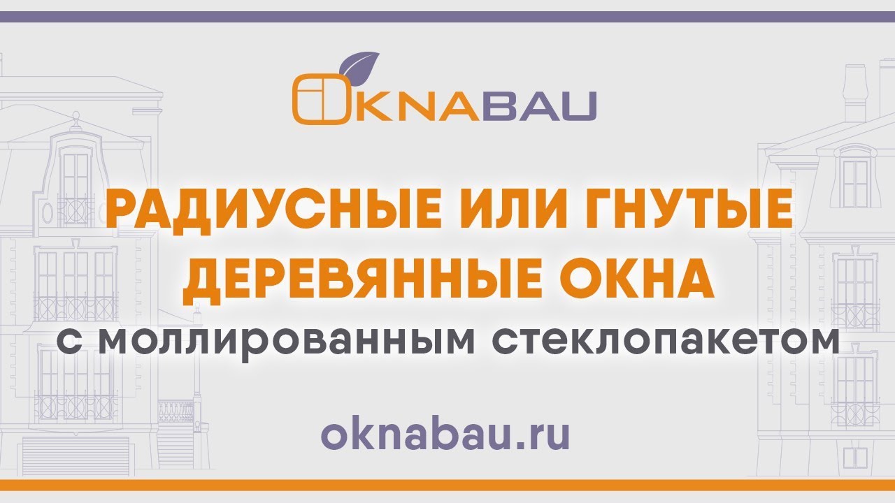 Радиусные или гнутые деревянные окна с моллированным стеклопакетом. смотреть онлайн