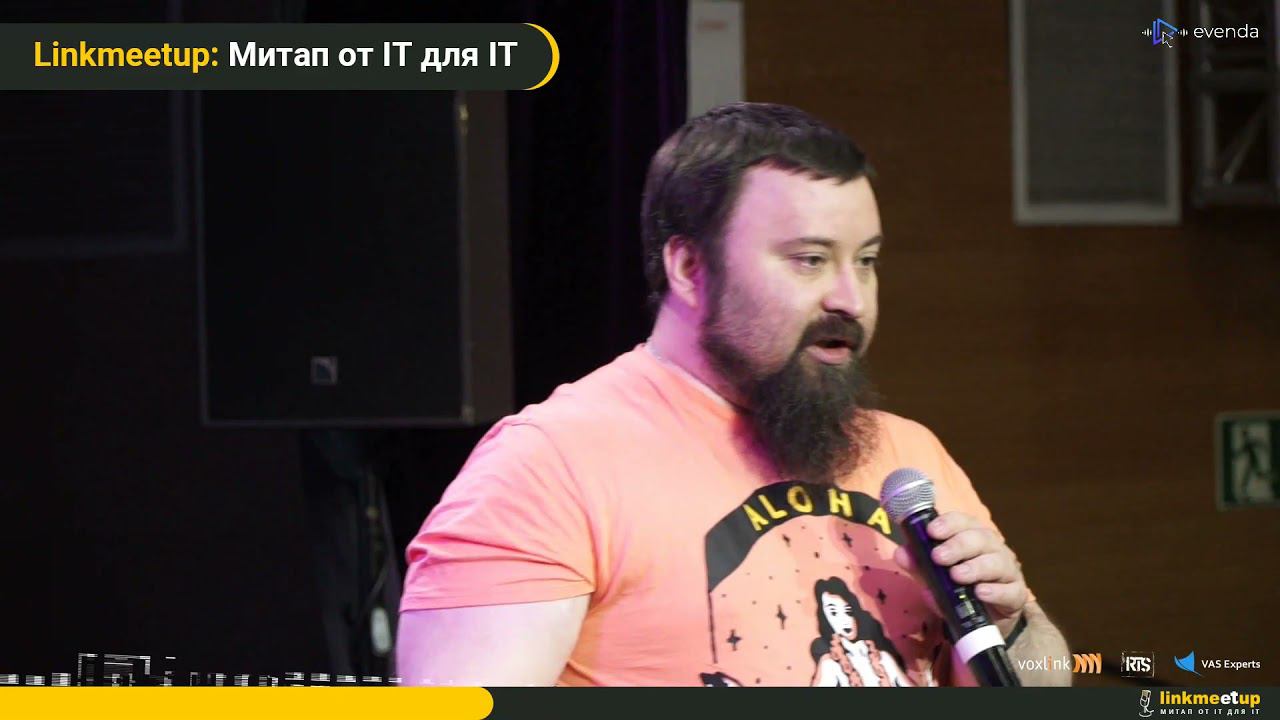 Как завалить IT проект - Антон Жбанков. Linkmeetup v06.21 смотреть онлайн